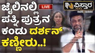 LIVE  Darshan Arrest  Vijayalakshmi And  Her Son Vineesh to Meet Darshan  Parappana Agrahara Jail