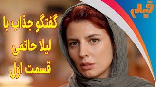 Majale Film   فیلم کات - گفتگو جذاب با لیلا حاتمی  قسمت اول