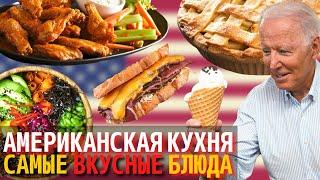 Топ 10 Самых Вкусных Блюд Американской Кухни  Еда в Америке