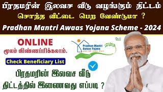  பிரதமரின் இலவச வீடு திட்டத்தில் இணைவது எப்படி ?  PMAY - 2024  Tamilnadu Free House Scheme..