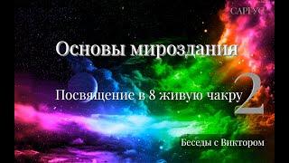 #175 Основы мироздания. Посвящение в 8 живую чакру. Ч 2. Беседы с Виктором.