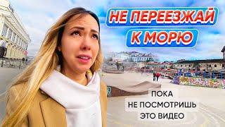 Мой опыт. Ошибки при переезде к Морю. Крым Севастополь.