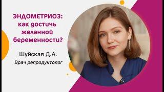 Эндометриоз как достичь желанной беременности?