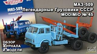 МАЗ-509. Легендарные грузовики СССР № 45. MODIMIO Collections. Обзор журнала и модели.