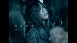aMEI張惠妹  Full Name 連名帶姓  Official Music Video