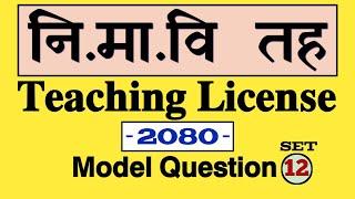 teaching license 2080  teaching license nimabi model question set-12  tsc  @aayognepal