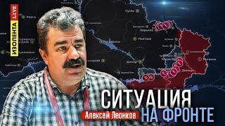 Ситуация на фронте  03.09.24  Алексей Леонков  ИзолентаLive