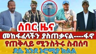 ሰበር - #መከፋፈላችን ያስጠቃናል----ፋኖ#የጠቅላይ ሚንስትሩ ስብሰባ#ደሴ እንደ ኦሮሚያ ክልል