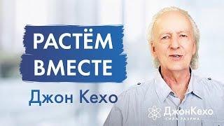 Джон Кехо мои ученики - моё вдохновение на пути Силы Разума