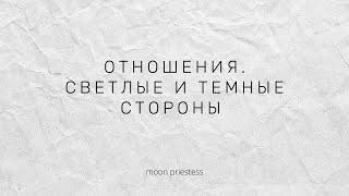 Отношения. Светлые и темные стороны. Расклад на картах Таро