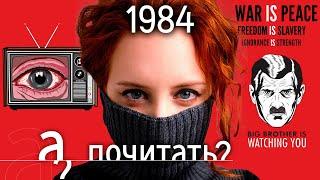 1984 - история самой продаваемой книги в России  Джордж Оруэлл «А почитать?»