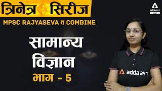 MPSC COMBINED 2021 General Science  Rajyaseva and Combine  All Competitive Exams  ADDA247 Marathi