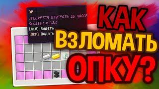 ПОЛУЧИЛ ОПКУ ЗА 5 МИНУТ? І КАК ВЗЛОМАТЬ ОПКУ НА ЛЮБОМ СЕРВЕРЕ МАЙНКРАФТ? І ЛУЧШИЙ ВЗЛОМ ДОНАТА 2021