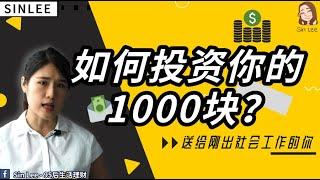 如何投资你的1000块？- 小资金怎么开始投资？送给刚出社会工作的年轻人