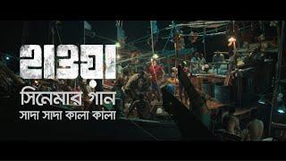 Shada Shada Kala Kala  সাদা সাদা কালা কালা   Hawa Film Song   Film by Mejbaur Rahman Sumon  2022