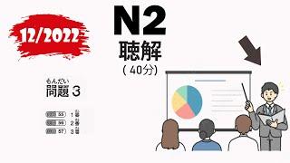  JLPT N2 122022 Listening - Full Comprehensive Exam with Answers 