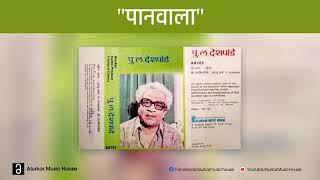 पु.ल.देशपांडे  - पानवाला  Pu La Deshpande - Paanwala  Original and Complete Version  HQ Audio