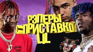 РЭПЕРЫ С ПРИСТАВКОЙ LIL - ОТКУДА ОНИ ВЗЯЛИСЬ? КТО ТАКИЕ LIL PUMP И LIL UZI VERT?