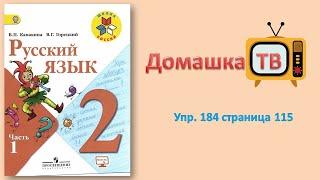 Упражнение 184 страница 115 - Русский язык Канакина Горецкий - 2 класс 1 часть