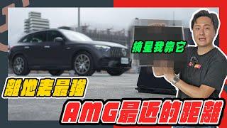 摘星不是夢 怡塵教你如果選配一台 細節滿載的AMG Feat. Mercedes-Benz AMG GLC 43 廖怡塵【全民瘋車Bar】572