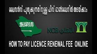 Licence renewal fee pay online Saudi Arabia സൗദി ലൈസെൻസ് പുതുക്കുന്നതിനുള്ള ഫീസ് എങ്ങനെ അടക്കാം