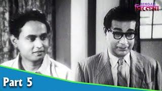 Angeekar  অঙ্গীকার  Bengali Movie Part 05  Ashim Kumar Bikash Roy