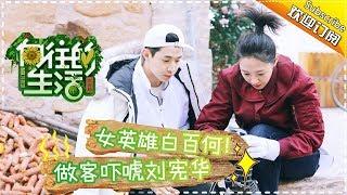 《向往的生活》第11期 白百何刘宪华上演浪漫喜剧？黄磊何炅组团打糍粑！ Back to field S1 EP11【芒果TV生活风尚频道】