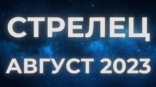 ТАРО Стрелец - август 2023. Действуйте обдуманно