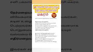 மகரம் ராசி நேர்மறை எதிர்மறை குணங்கள் #magaram #positive #negative #astrology #jothidam #tamil