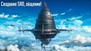 Создание проекта SAO общение.