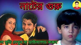 nater guru  nater guru full movie  নাটের গুরু  Bangla movie  Jeet  Movie  Kolkata Bangla movie