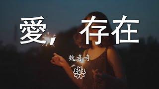 魏奇奇 - 愛，存在『你給的愛  都變成我的依賴』【動態歌詞Lyrics】