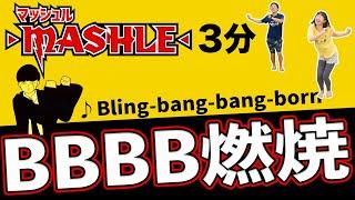 【世界中で大バズり！】「Bling-bang-bang-born」で燃焼ダンスマッシュル