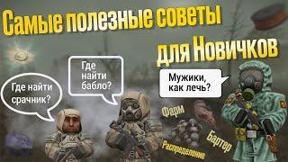 САМЫЕ ПОЛЕЗНЫЕ СОВЕТЫ ДЛЯ НОВИЧКОВ  STALCRAFT X  Гайд