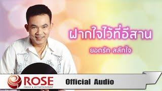 ฝากใจไว้ที่อีสาน - ยอดรัก สลักใจ Official Audio