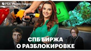 Бензин дорожает  Ещё один запрет теперь на импорт урана  Глава СПБ Биржи о разблокировке активов