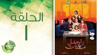 مسلسل راجل وست ستات - الموسم الأول  الحلقة الأولى 1