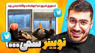 خنده دار ترین توییت های هفته…Twitter Farsi