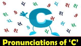 C નો ઉચ્ચાર ક સ શ કે ચ? ll C ના ઉચ્ચારો ll Pronunciations of C ll