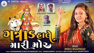 ગત્રાડ હાલે મારી મોર  Gatrad Hale Mari Mor Rinku Bharwad  New Gatrad Maa song