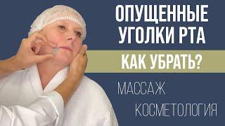 МОРЩИНЫ МАРИОНЕТКИ ОПУЩЕННЫЕ УГОЛКИ РТА ‼ КАК УБРАТЬ С ПОМОЩЬЮ МАССАЖА ИЛИ ПРОЦЕДУР