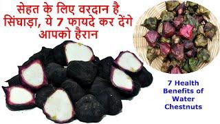 सेहत के लिए बेहद गुणकारी है सिंघाड़ा तो जरूर करें इसका सेवन - 7 Health Benefits of Water Chestnuts
