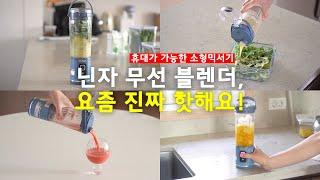 휴대가 가능한 소형믹서기 닌자 블라스트 공동구매｜무선 블렌더｜세척방법｜블렌더 활용 레시피｜들고 다니는 믹서기