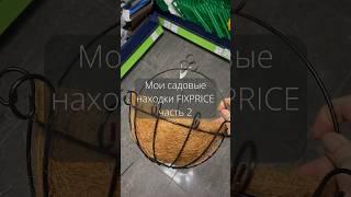 Мои садовые находки из FixPrice  Часть 2 #товарыдлясада #fixprice #обзорфикспрайс #обзорwildberries