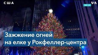 У Рокфеллер-центра в 90-й раз зажгли рождественскую елку