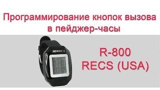 Руководство на Пейджер - часы официанта R-800 RECS  Wireless Watch Pager  callbells.net