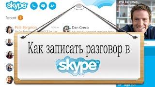 Как записать разговор в Skype