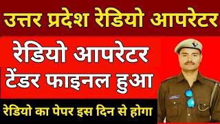 UP Police Radio Operator Exam Date 2023  UP Police Radio Operator ka exam kab hoga 2023