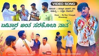 ಬಡಿತಾರಂತ ಸರಕೋನಿ ನಾನಾ  Baditaranta Sarakoni Nana  janapada song  kittur hudugi aishu  dj vinayak