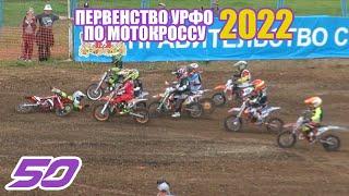 Мотокросс 50. Первенство УрФО 2022. оба заезда  Motocross Russia 2022